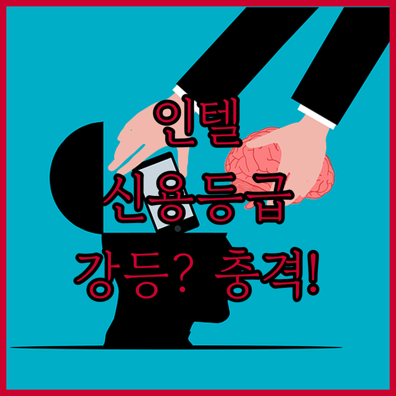 인텔의 굴욕? 피치, 신용등급 강등! 진짜 이유는?