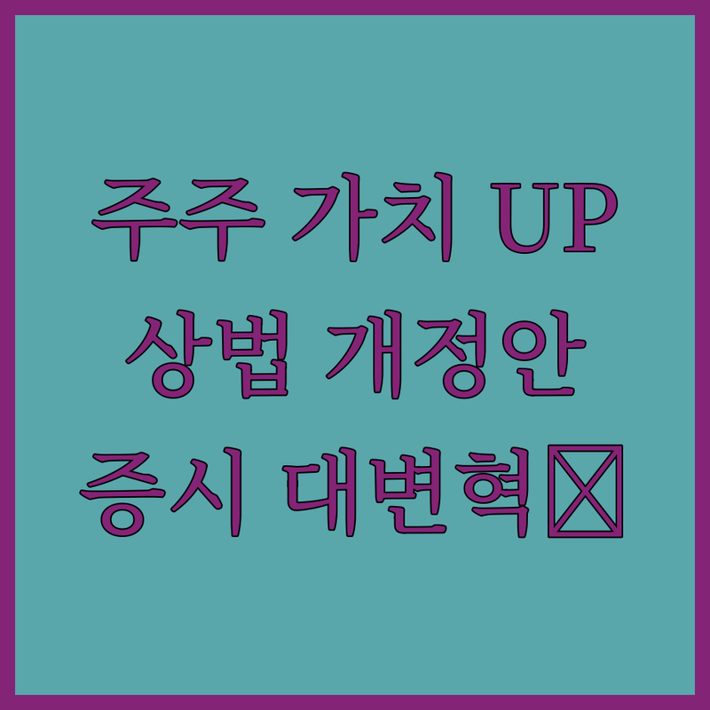 주주 가치 UP! 상법 개정안, 대한민국 증시를 바꾼다✨