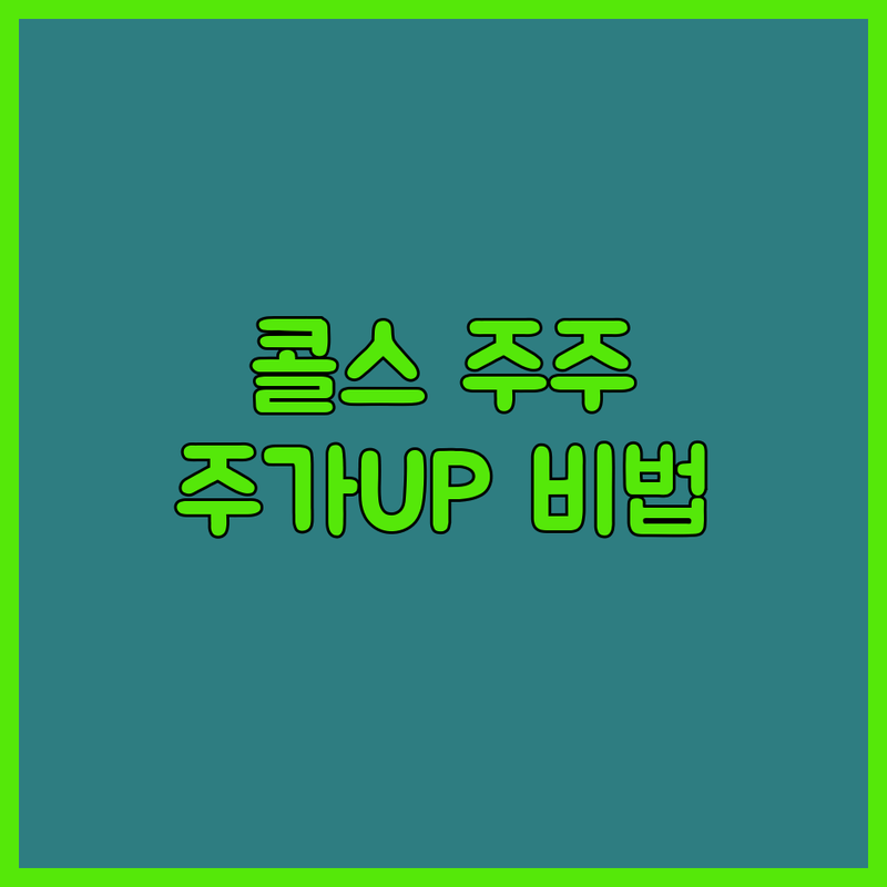 콜스 그룹 주주 여러분 주목! 핵심 사업으로 주가 UP 비법 공개