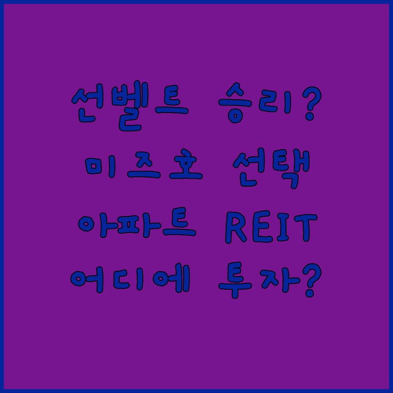 선벨트 vs 해안 도시! 미즈호가 꼽은 아파트 REIT 승자는?