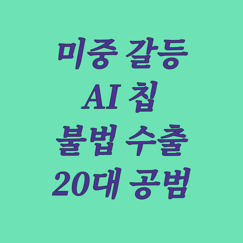 미국 vs 중국, 엔비디아 AI 칩 불법 수출 스캔들! 20대 공범의 최후?