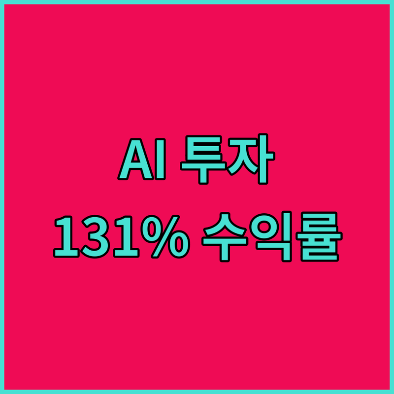 AI만 믿었더니 계좌가 팡팡! 131% 수익률 비결 공개!