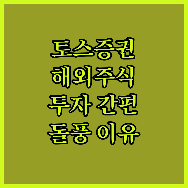 토스증권 돌풍! 해외주식 투자, 이렇게 쉬워졌다고?