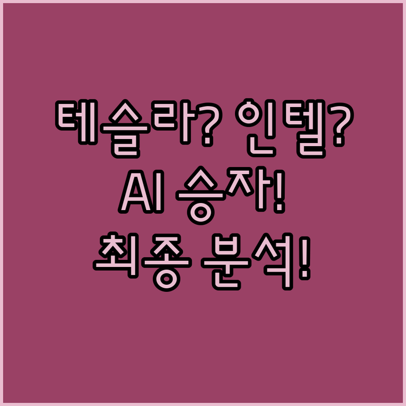 테슬라 vs. 인텔, 애널리스트가 본 AI 시장 승자는?