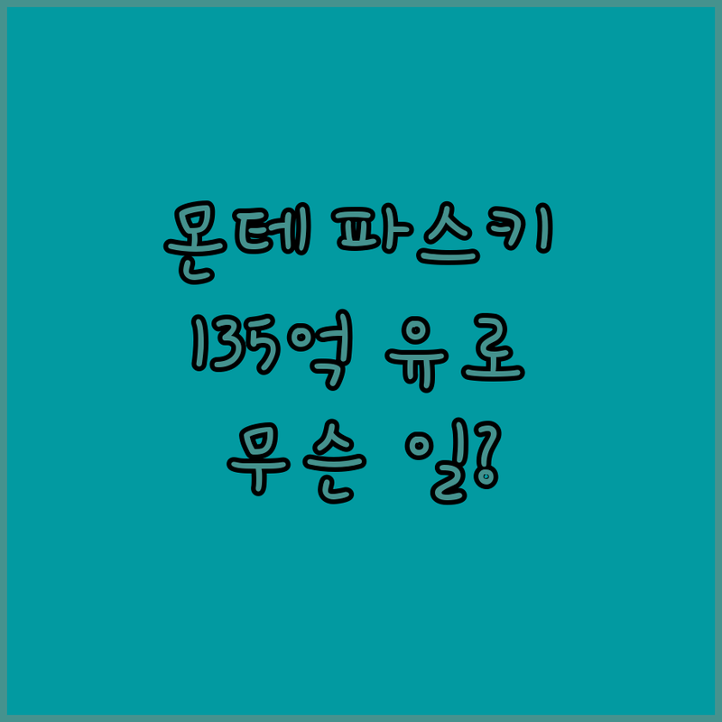 몬테 파스키, 메디오방카에 135억 유로 플렉스! 무슨 일?