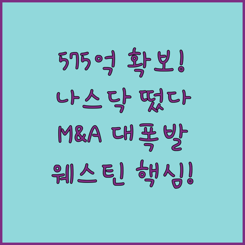 나스닥 입성 웨스틴 SPAC 575억 확보! 글로벌 M&A 시동 걸었어요