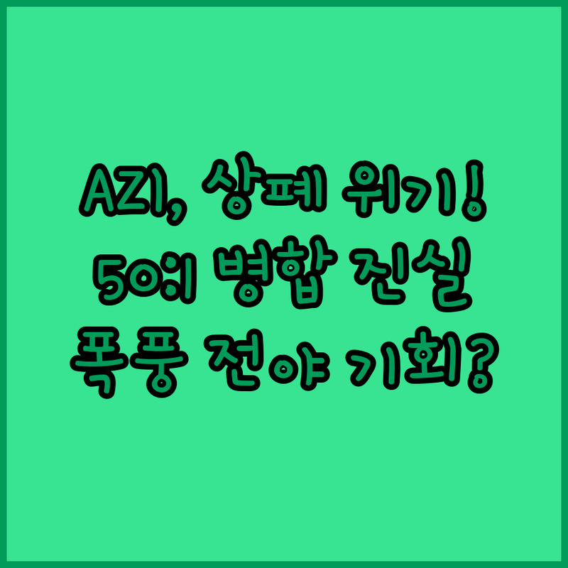 상장 폐지 벼랑 끝 AZI 50대 1 병합이 부른 폭풍 전야