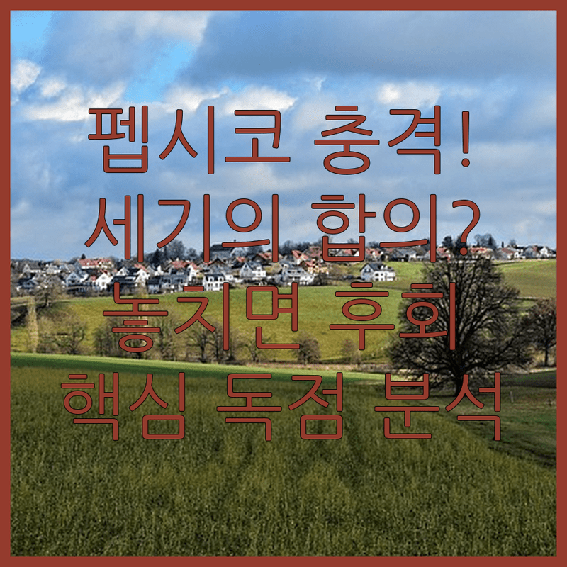 펩시코 경영진이 무릎 꿇었다! 세기의 합의 분석