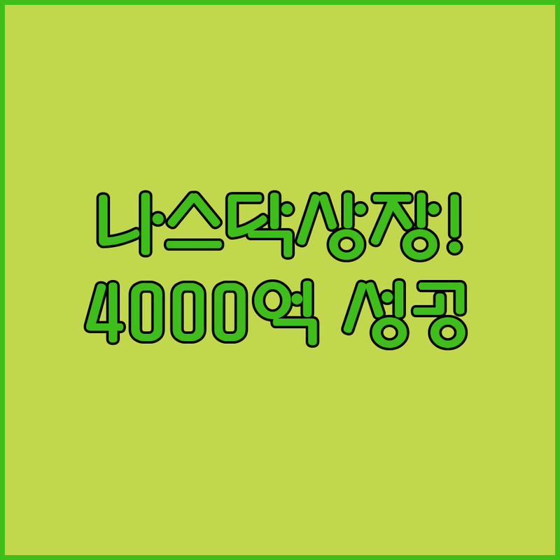 블라이크로더 SPAC II, 나스닥 상장으로 4000억원 투자 유치 성공