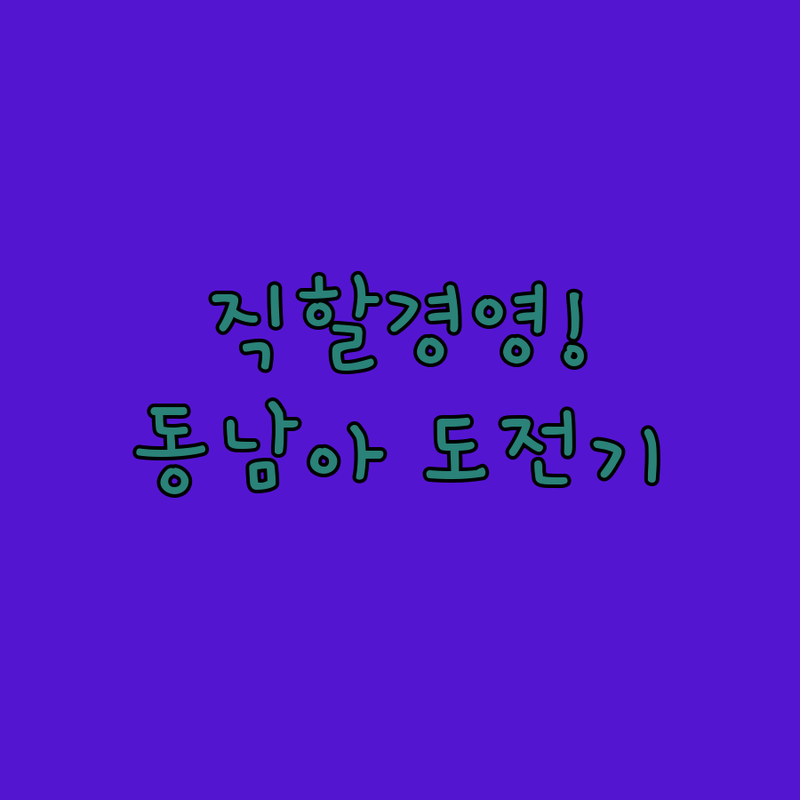 파트너십 넘어 직할경영, CJ의 동남아 물류 도전기