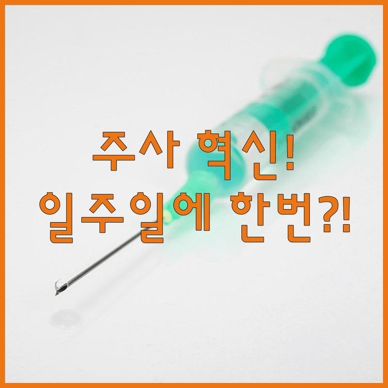 매일 맞던 주사가 일주일에 한번으로 획기적 부담 감소