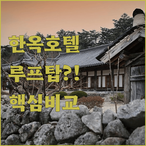 전주한옥마을 호텔 3종 완벽 비교, 루프탑 수영장부터 가성비까지