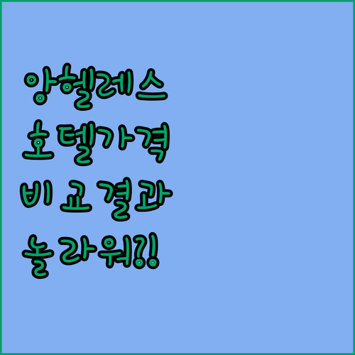 워킹 스트리트 10분 거리 앙헬레스 시티 호텔 가격 비교해봤더니