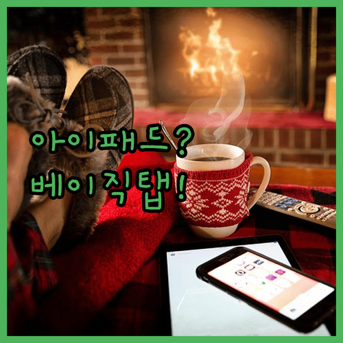 아이패드 대신 베이직탭 산 직장인과 학생들의 솔직 후기