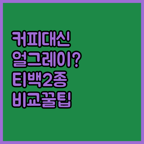 커피 대신 찾게 된 이유, 얼그레이 티백 2종 비교 리뷰