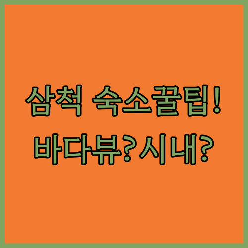 삼척 숙소 추천, 바다뷰와 시내 중심 중 당신의 선택은
