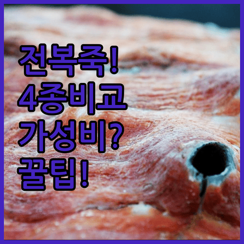 전복죽 밀키트 4종 비교! 가성비부터 프리미엄까지 완벽 가이드