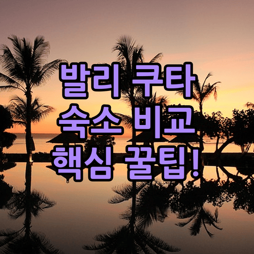 발리 쿠타 숙소 이 두 곳 중 어디가 당신에게 딱 맞을까