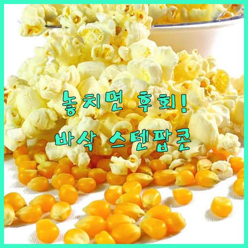 영화관 부럽지 않은 바삭함 이 스테인리스 팝콘 제조기가 만드는 놀라운 변화