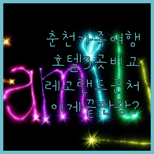춘천 가족여행 호텔 3곳 비교, 레고랜드 인근 이곳이 진짜 끝판왕