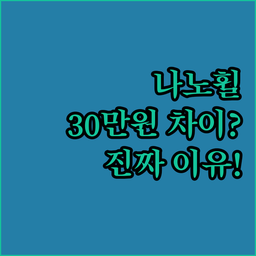 나노휠 라인S와 커브14 30만 원 차이의 진짜 이유, 리얼 후기로 확인해보니