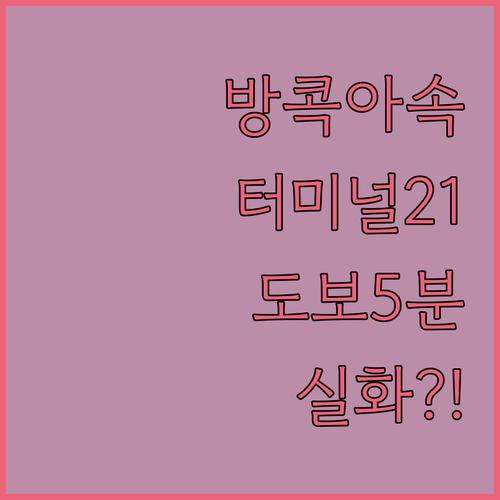 터미널 21 도보 5분 방콕 아속 호텔 이 가격에 이 퀄리티라니