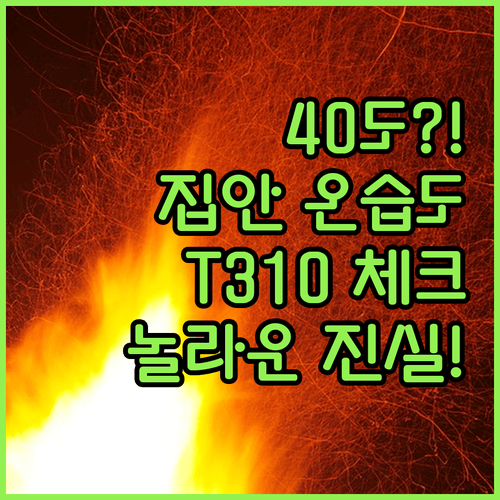 집안 온습도가 40도까지 치솟았다면? 티피링크 Tapo T310이 알려주는 놀라운 진실