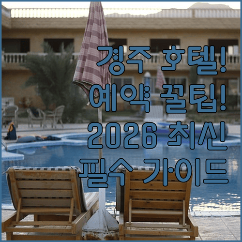 경주 호텔 예약 전 꼭 봐야 할 2026년 최신 가이드