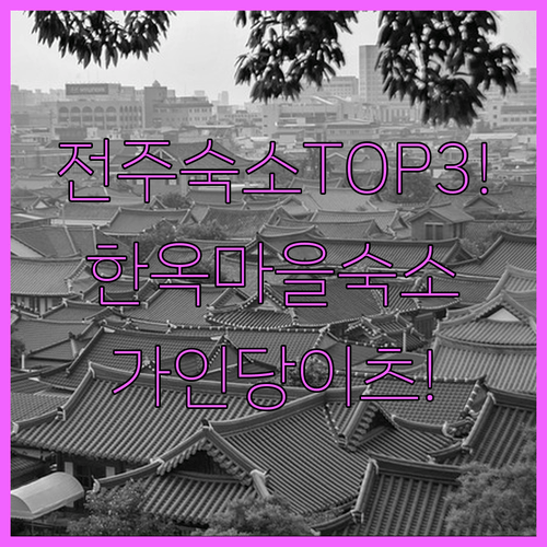 전주 한옥마을 숙소 추천 TOP3 가인당 안채부터 이츠 호텔까지 비교 분석