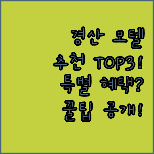 경산 모텔 추천 TOP3, 이곳에서만 누릴 수 있는 특별한 혜택은?