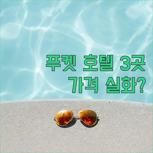 푸켓 호텔 추천 3곳을 파헤쳐보니 놀라운 가격 차이가