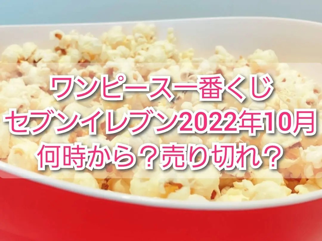 ワンピース一番くじセブンイレブン22何時から 売り切れ Trendview