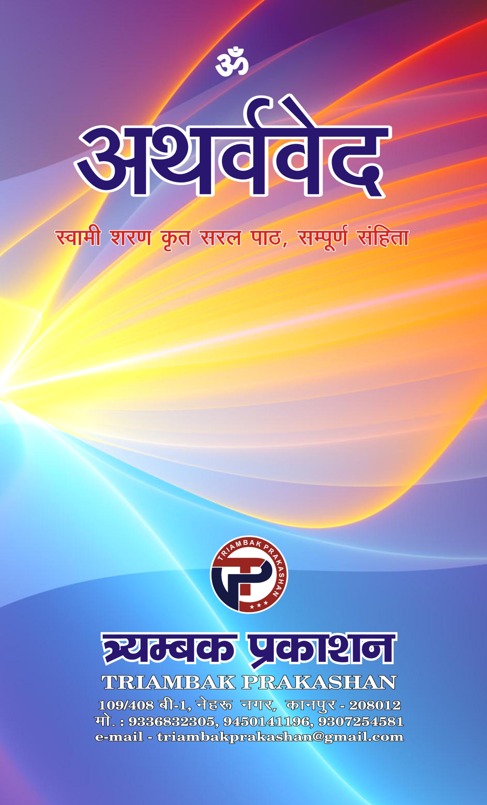 अथर्ववेद सरल पाठ (Atharvaved Saral Path)