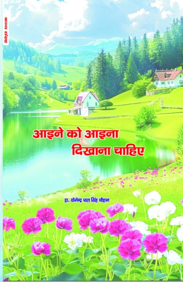 आईने को आइना दिखाना चाहिए (Aine Ko Aina Dikhana Chahiye)