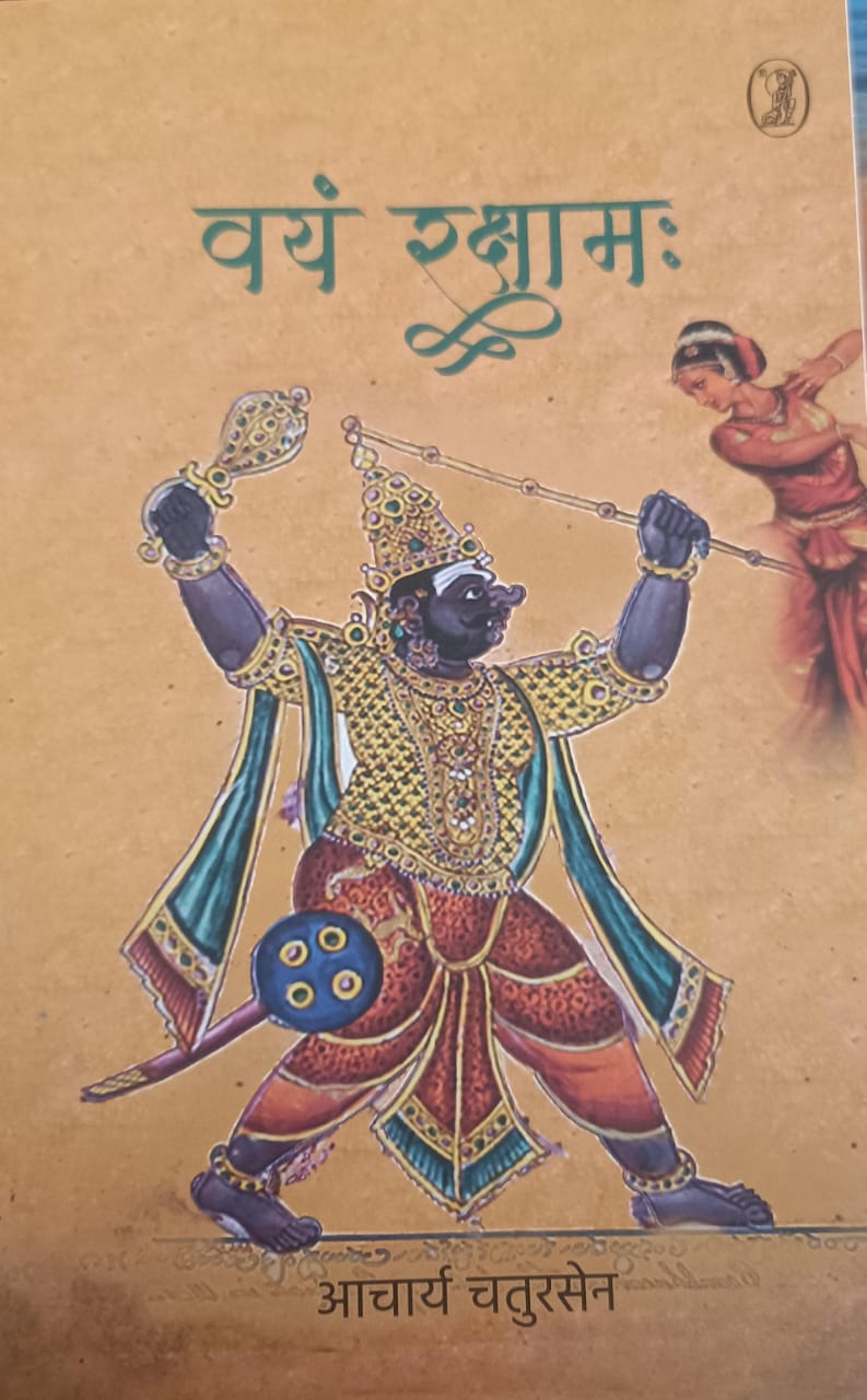 वयं रक्षामं: Vayam Rakshama