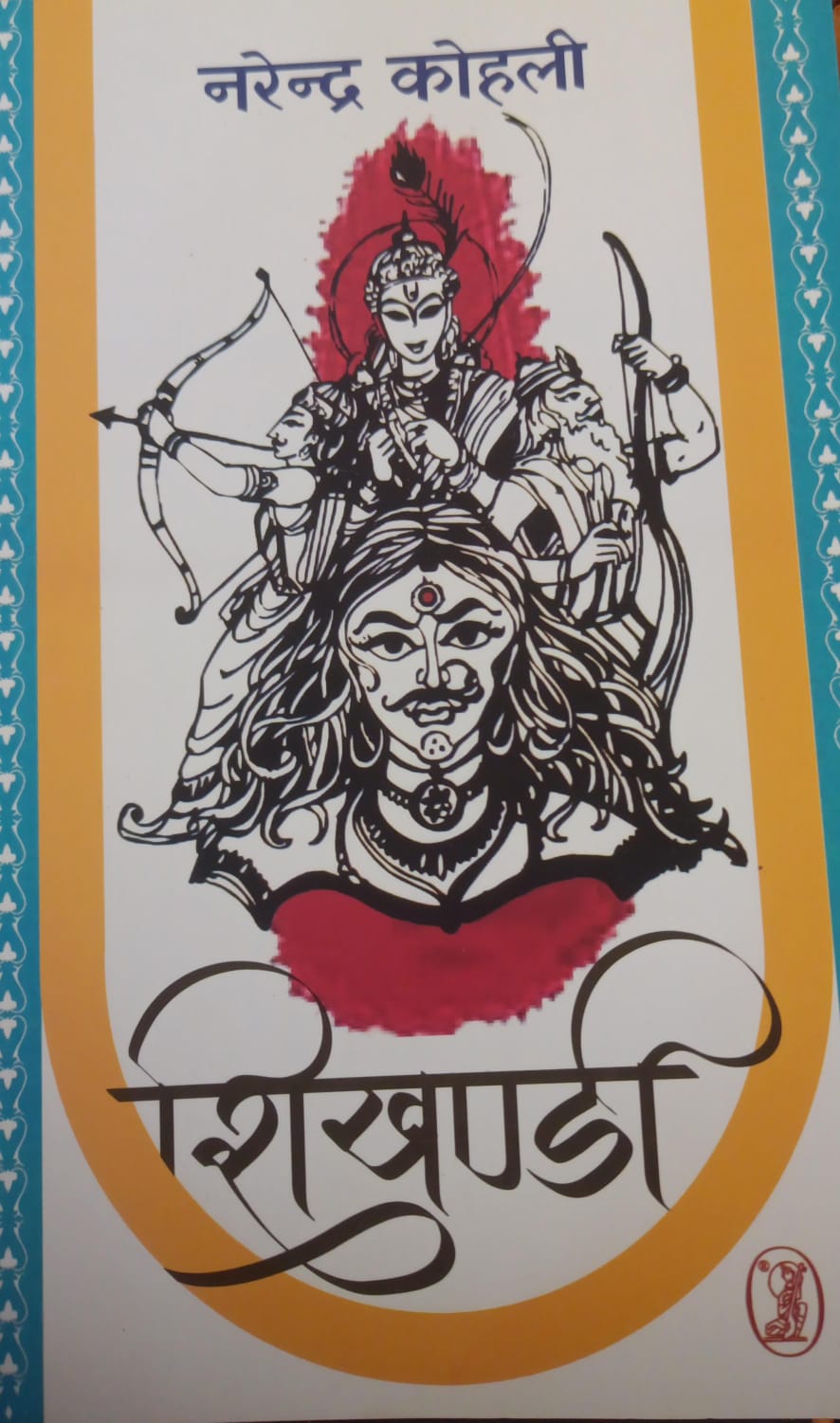 शिखण्डी Sikhandi