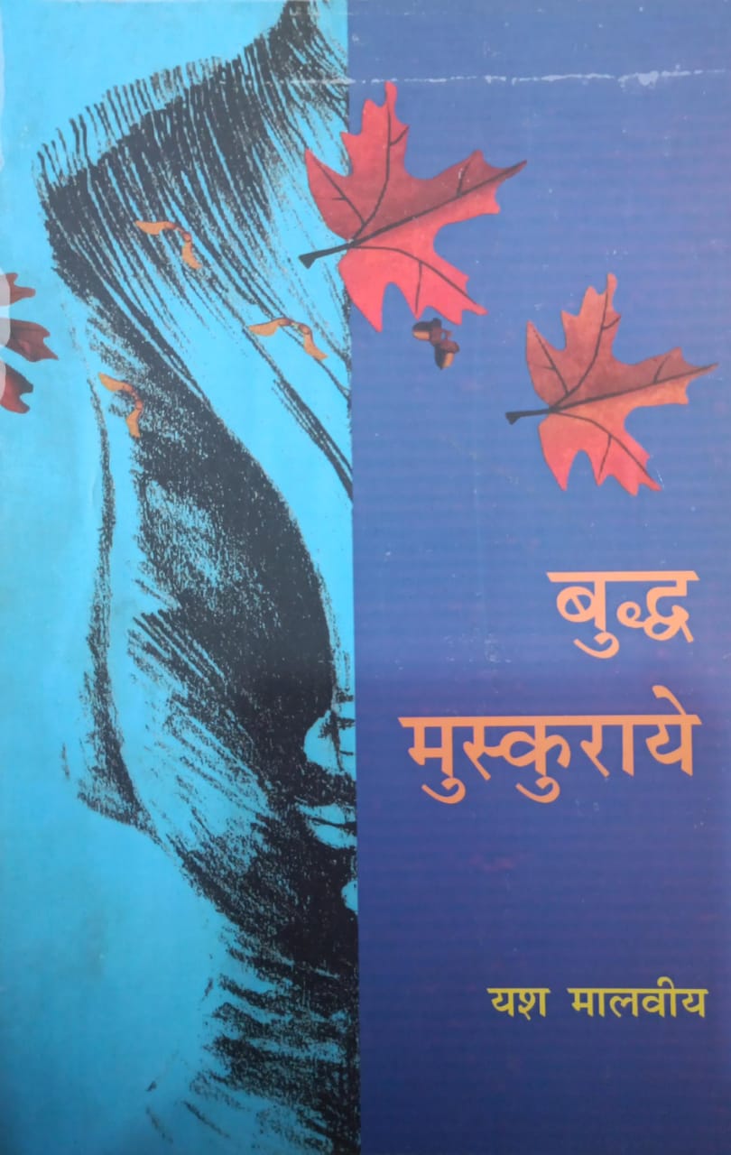बुद्ध मुस्काये  Bush Mushkuraye