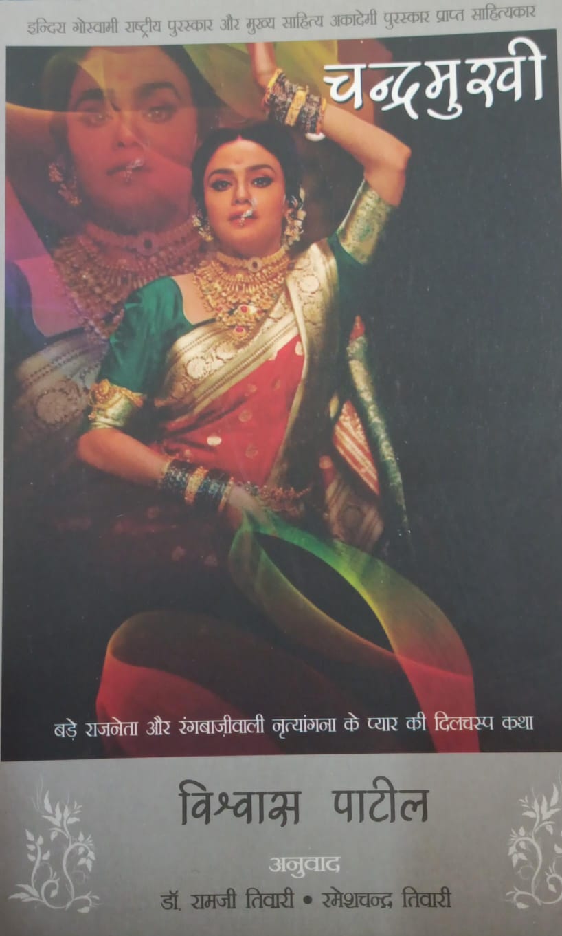चन्द्रमुखी ChandraMukhi
