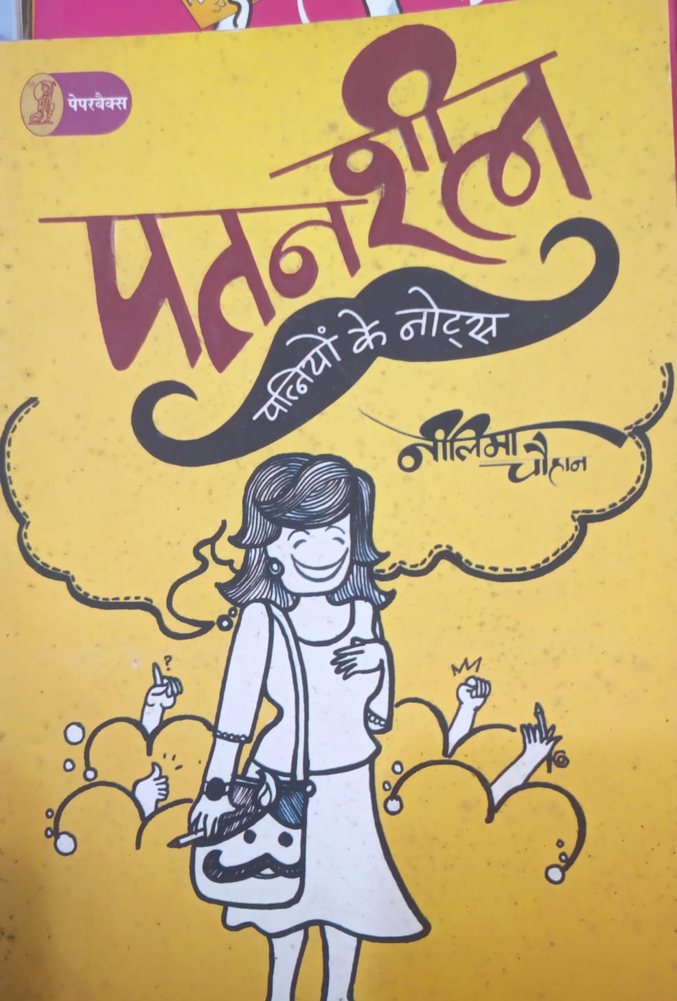 पतनशील पत्नियों के नोट्स Patansheel Patniyo ke notes