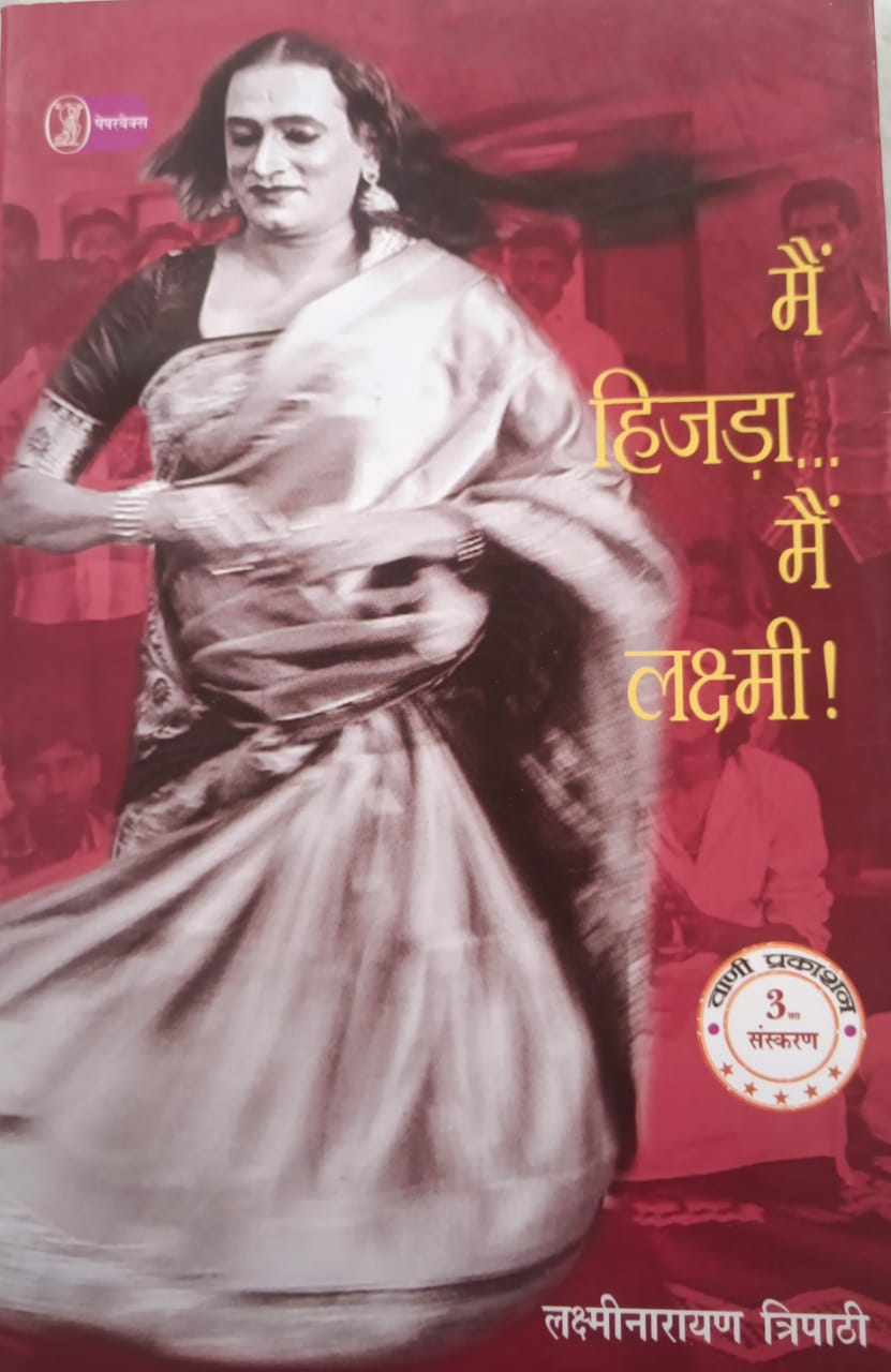 मैं हिजडां मैं लक्ष्मी Main Hinjda Main Laxmi