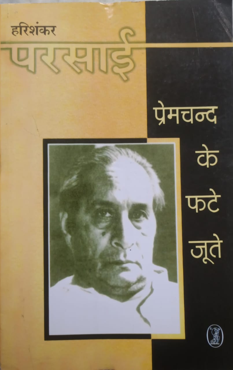 Prem Chand ke Phate Jute  प्रेमचंद के फटे जूते