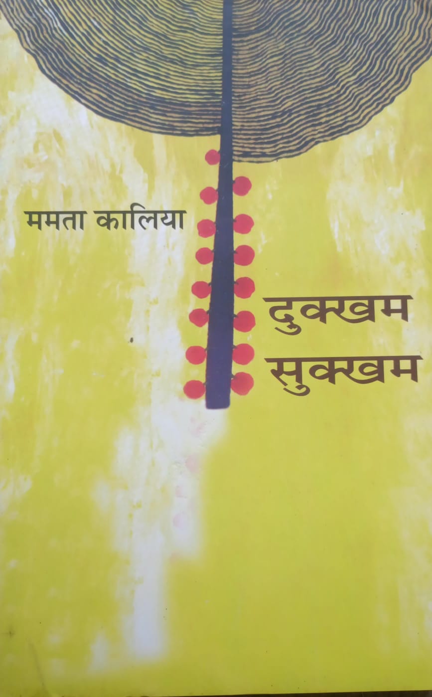 दुक्खम् सुक्खम् Dukham Sukham