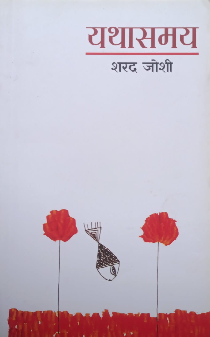 यथासमय Yathasamay