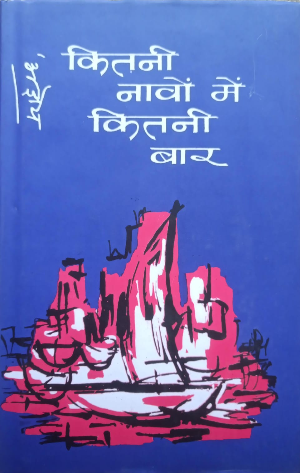 कितनी नावं में कितनी बार Kitani Naw me Kitani Bar