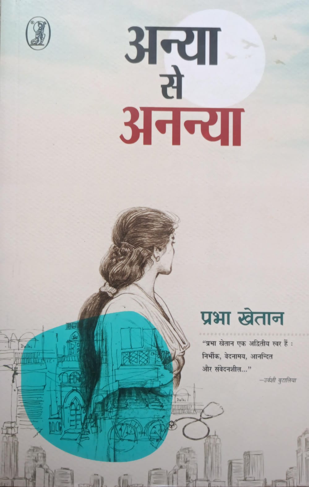 अन्या से अनऩ्या Anya Se Ananya
