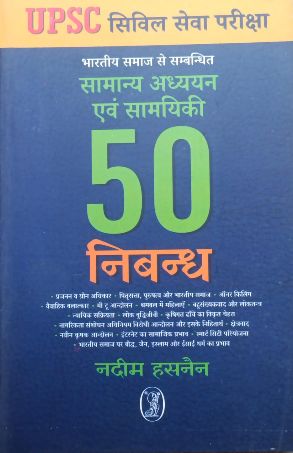 सामाऩ्य अध्ययन एवं समसामायिकी भारतीय समाज से सम्बंधित, 50 निबंध, यूपीएससी परीक्षा हेतु.