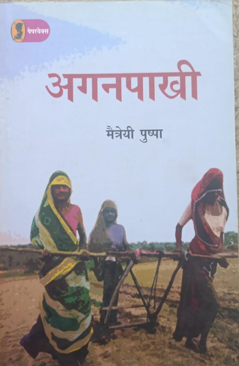 अग्नपाखी AganPakhi