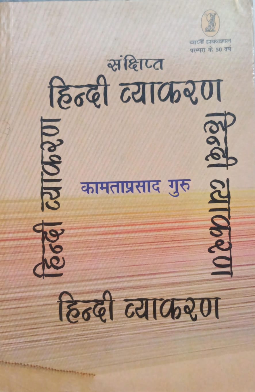 संक्षिप्त हिन्दी व्याकरण