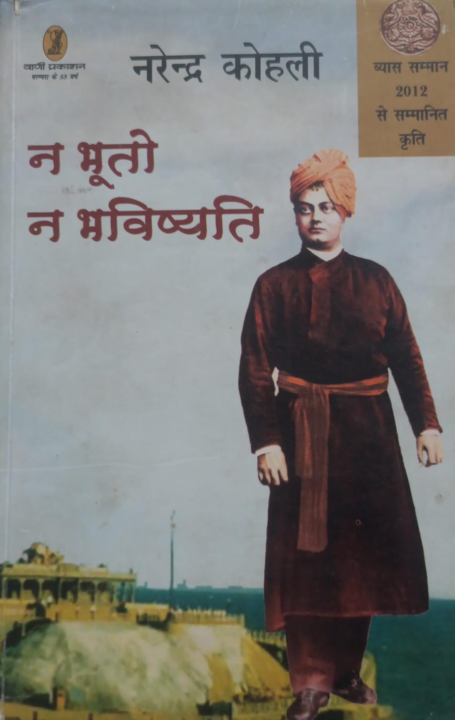 ना भूतो ना भविष्यति