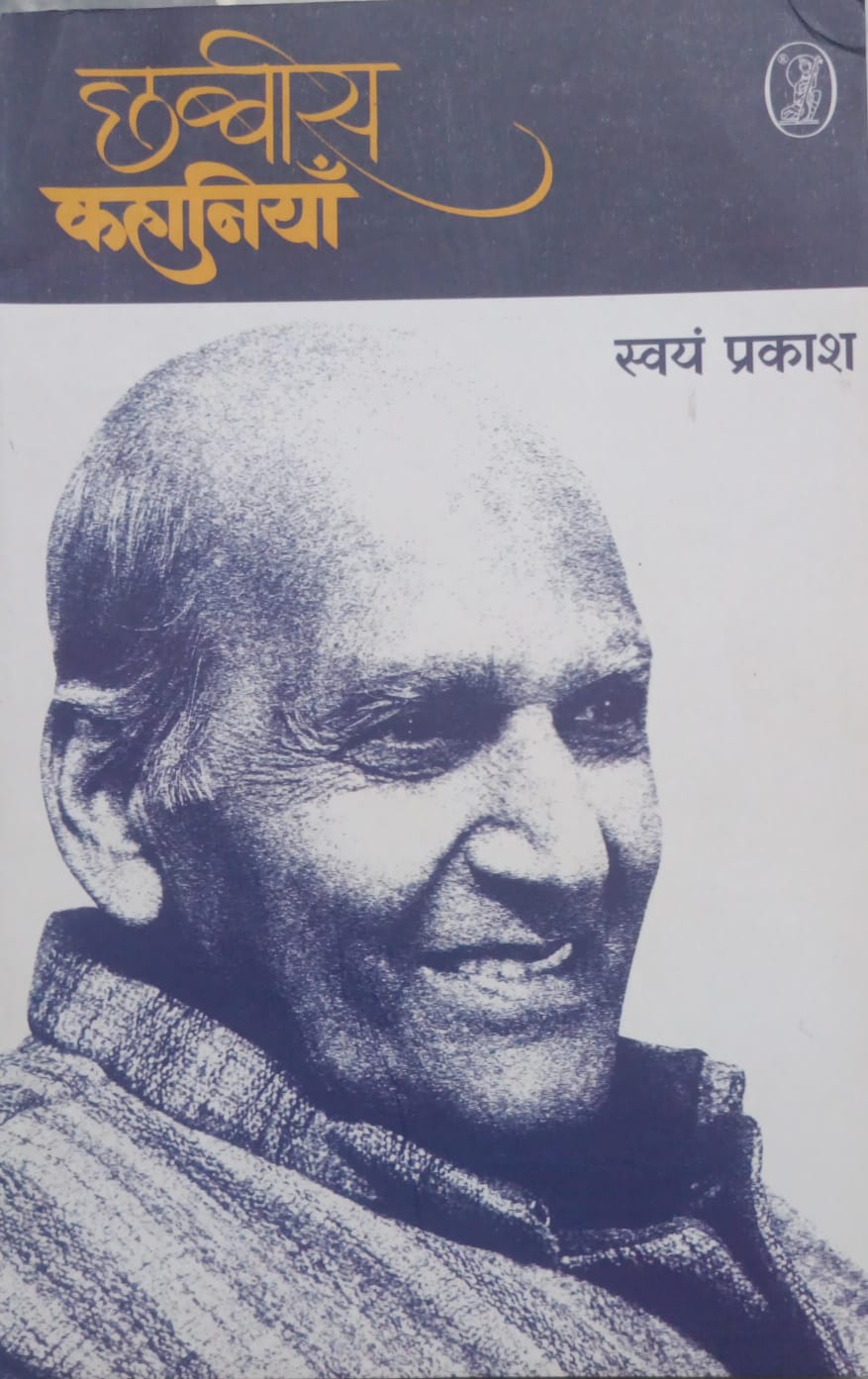 छव्वीस कहानियां Chhavish Kahaniya